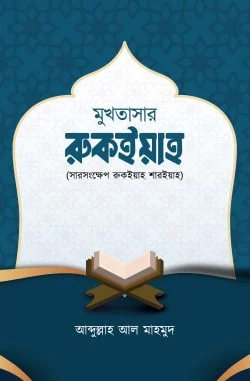 মুখতাসার রুকইয়াহ বইয়ের প্রচ্ছদ