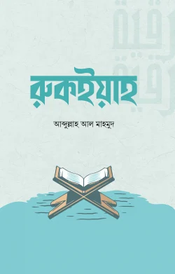 রুকইয়াহ বইয়ের প্রচ্ছদ