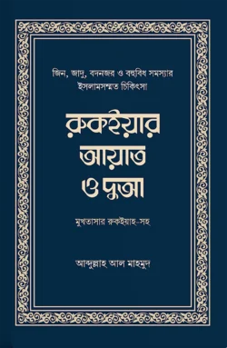 রুকইয়ার আয়াত ও দুআ বইয়ের প্রচ্ছদ